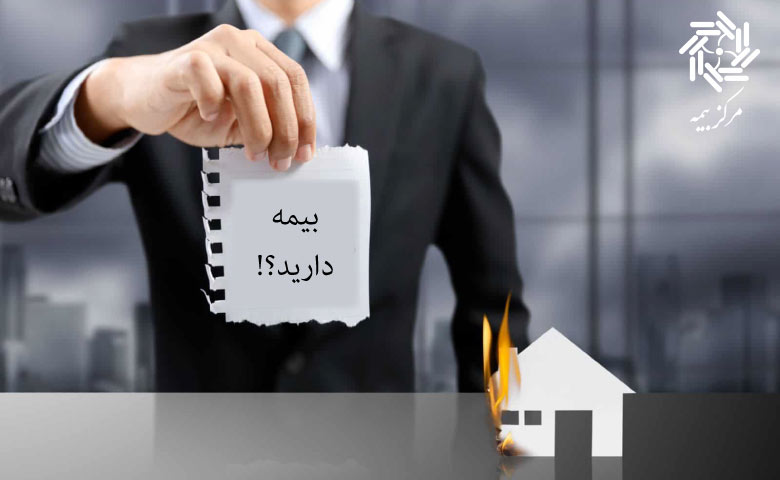 مقایسه قیمت بیمه آتش سوزی - استعلام حق بیمه